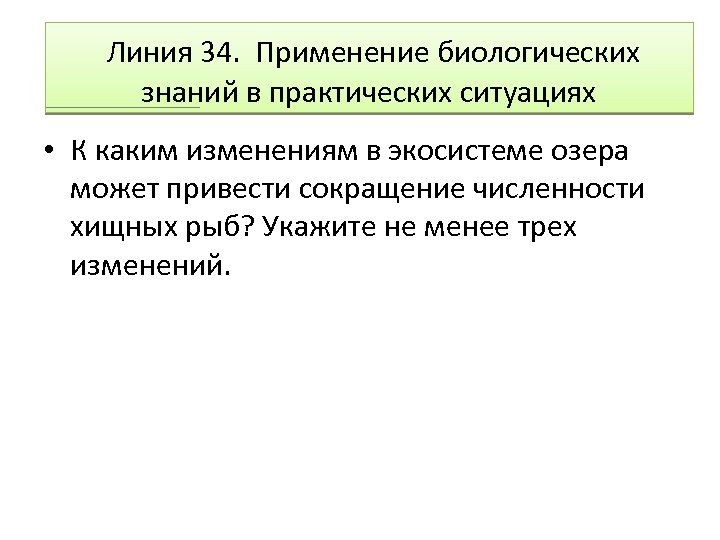  Линия 34. Применение биологических знаний в практических ситуациях • К каким изменениям в