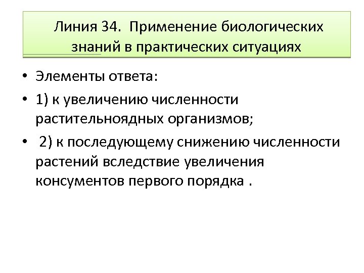  Линия 34. Применение биологических знаний в практических ситуациях • Элементы ответа: • 1)