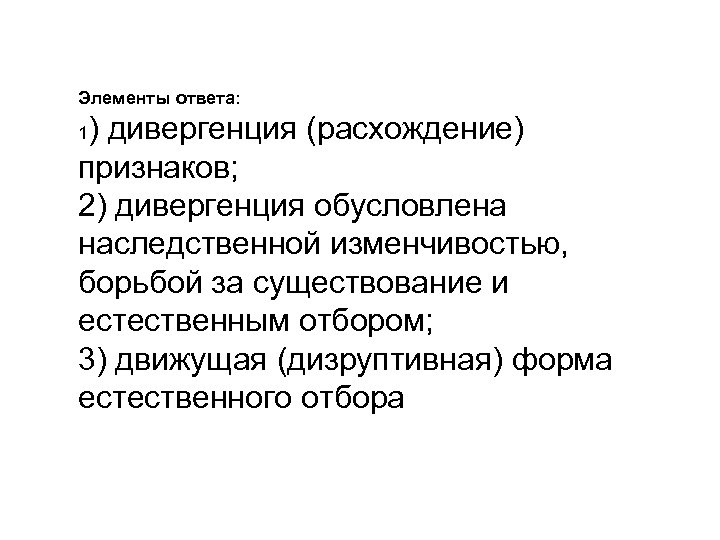 Элементы ответа: ) дивергенция (расхождение) признаков; 2) дивергенция обусловлена наследственной изменчивостью, борьбой за существование