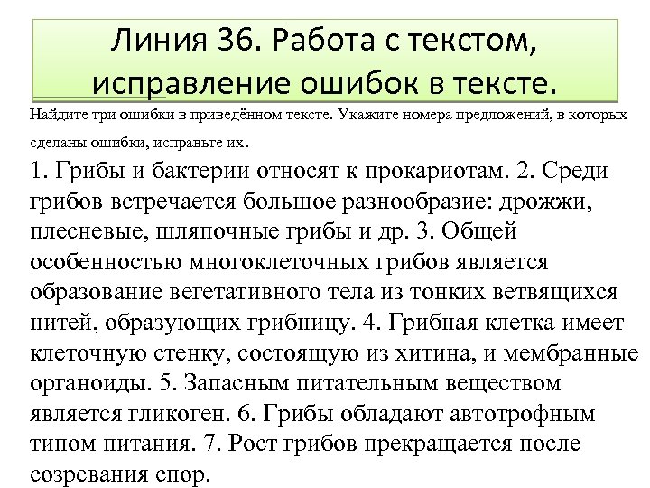 Линия 36. Работа с текстом, исправление ошибок в тексте. Найдите три ошибки в приведённом