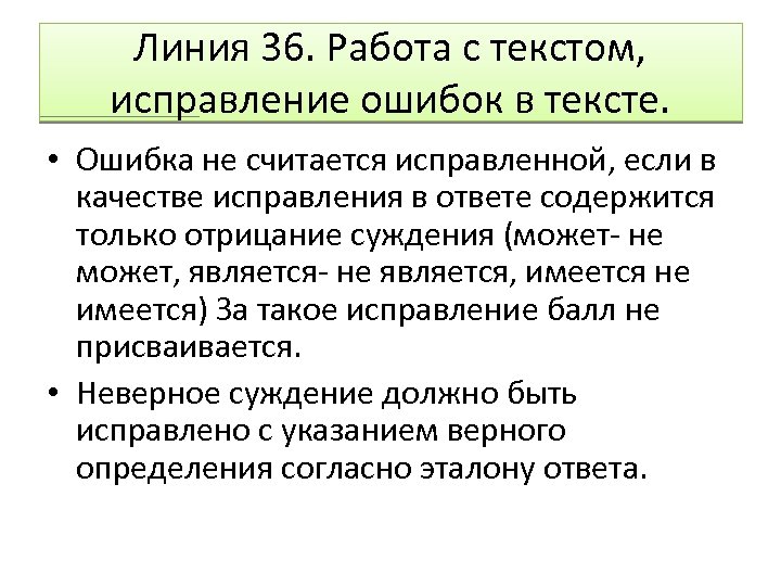 Считать исправленным. Как называется процесс исправления ошибок в тексте.