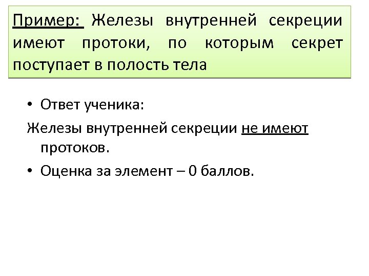 Пример: Железы внутренней секреции имеют протоки, по которым секрет поступает в полость тела •