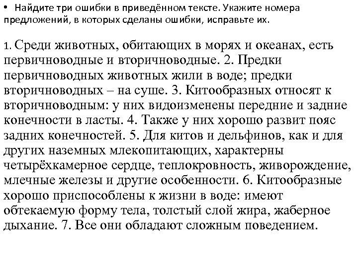  • Найдите три ошибки в приведённом тексте. Укажите номера предложений, в которых сделаны