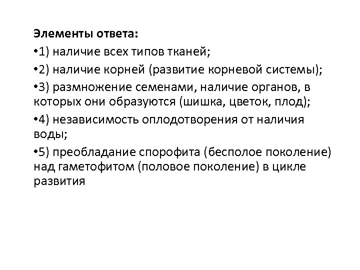 Элементы ответа: • 1) наличие всех типов тканей; • 2) наличие корней (развитие корневой