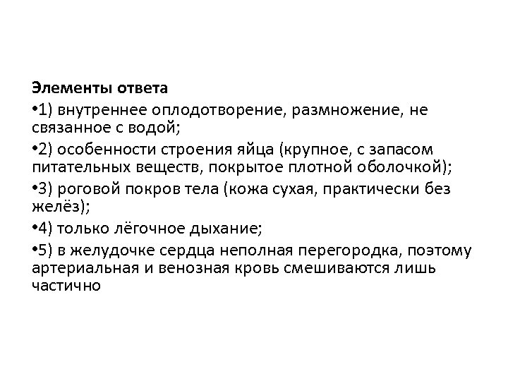 Элементы ответа • 1) внутреннее оплодотворение, размножение, не связанное с водой; • 2) особенности