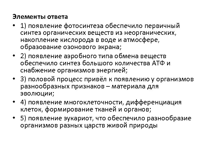 Элементы ответа • 1) появление фотосинтеза обеспечило первичный синтез органических веществ из неорганических, накопление