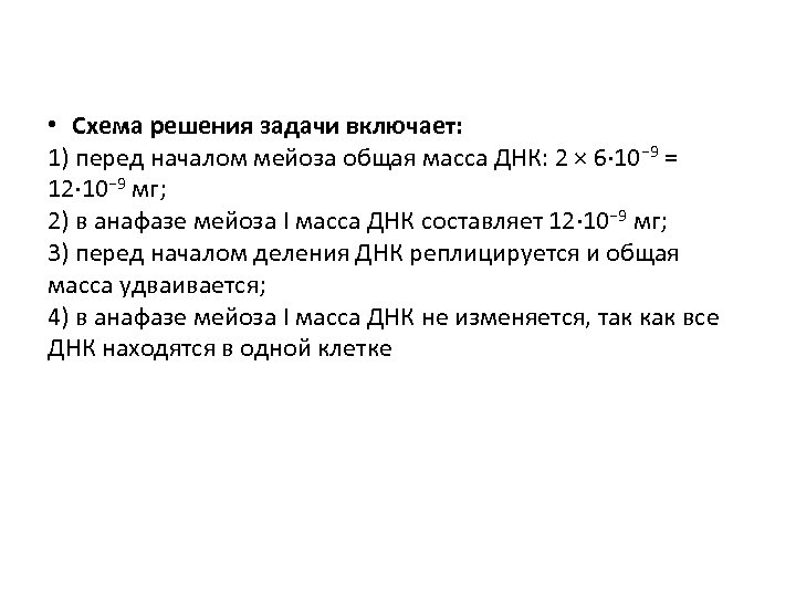  • Схема решения задачи включает: 1) перед началом мейоза общая масса ДНК: 2