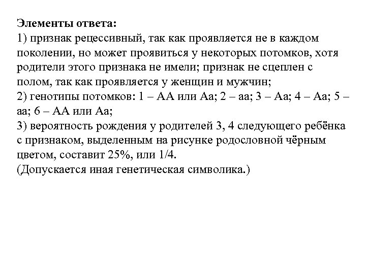 Элементы ответа: 1) признак рецессивный, так как проявляется не в каждом поколении, но может
