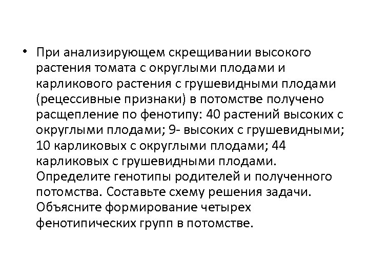  • При анализирующем скрещивании высокого растения томата с округлыми плодами и карликового растения