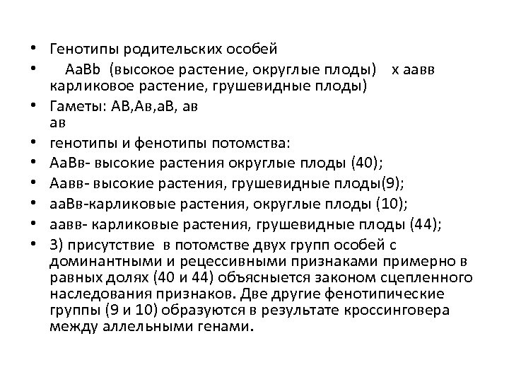  • Генотипы родительских особей • Aa. Bb (высокое растение, округлые плоды) х аавв