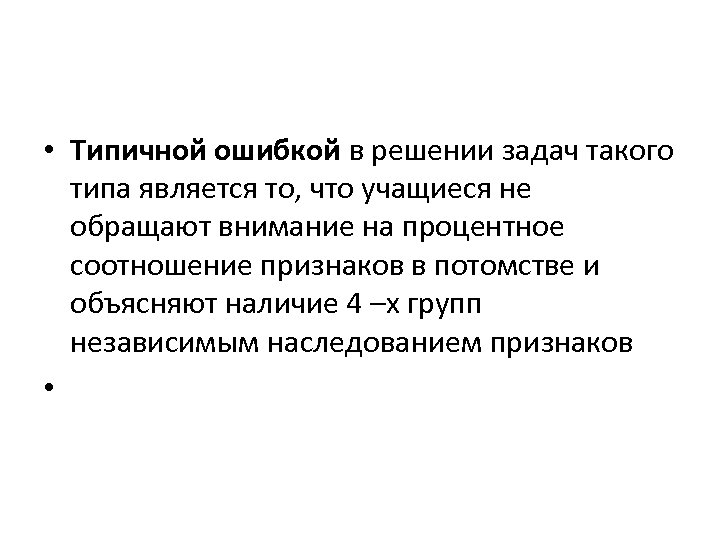  • Типичной ошибкой в решении задач такого типа является то, что учащиеся не