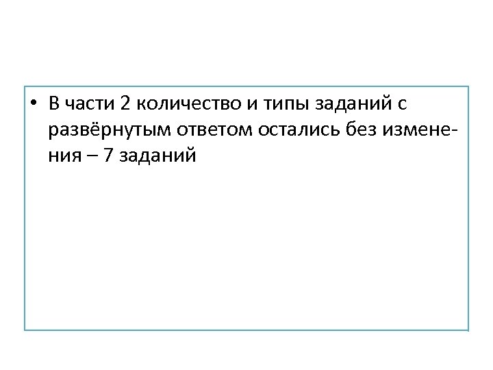  • В части 2 количество и типы заданий с развёрнутым ответом остались без
