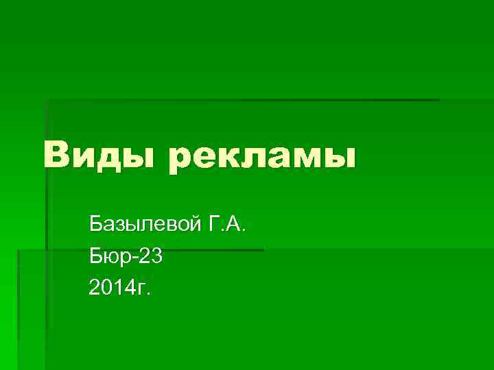 Виды рекламы Базылевой Г. А. Бюр-23 2014 г. 