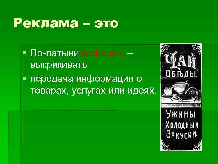 Реклама – это § По-латыни reclamare – выкрикивать § передача информации о товарах, услугах