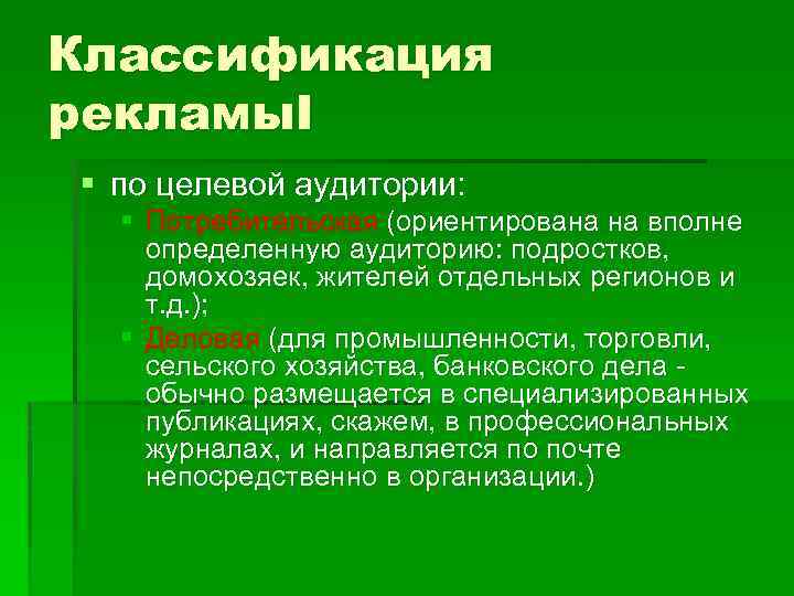 Классификация рекламы. I § по целевой аудитории: § Потребительская (ориентирована на вполне определенную аудиторию: