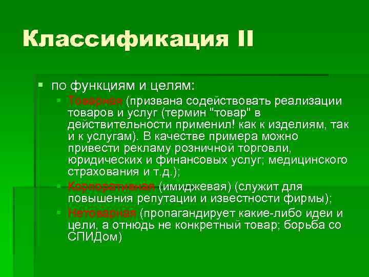 Классификация II § по функциям и целям: § Товарная (призвана содействовать реализации товаров и