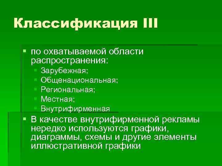 Классификация III § по охватываемой области распространения: § § § Зарубежная; Общенациональная; Региональная; Местная;