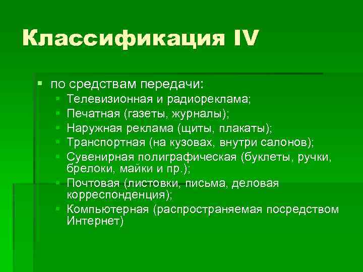 Классификация IV § по средствам передачи: § § § Телевизионная и радиореклама; Печатная (газеты,