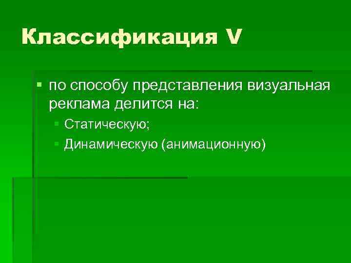 Классификация V § по способу представления визуальная реклама делится на: § Статическую; § Динамическую