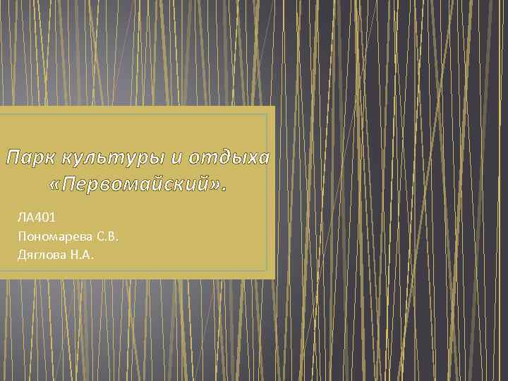 Парк культуры и отдыха «Первомайский» . ЛА 401 Пономарева С. В. Дяглова Н. А.