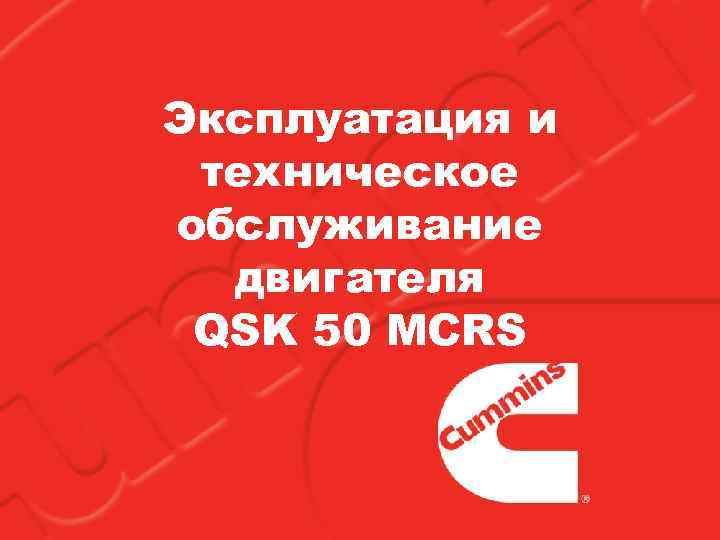 Эксплуатация и техническое обслуживание двигателя QSK 50 MCRS 