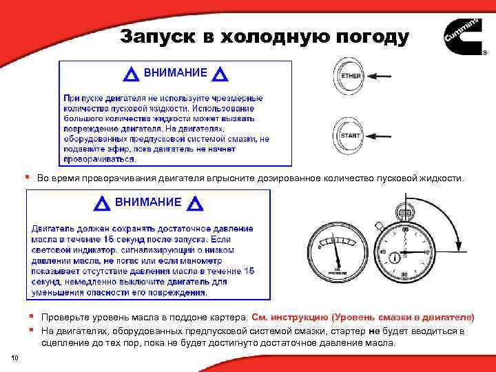 Запуск в холодную погоду § Во время проворачивания двигателя впрысните дозированное количество пусковой жидкости.