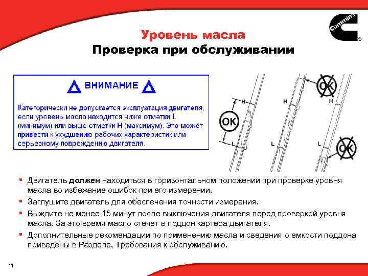 Уровень масла Проверка при обслуживании § Двигатель должен находиться в горизонтальном положении проверке уровня