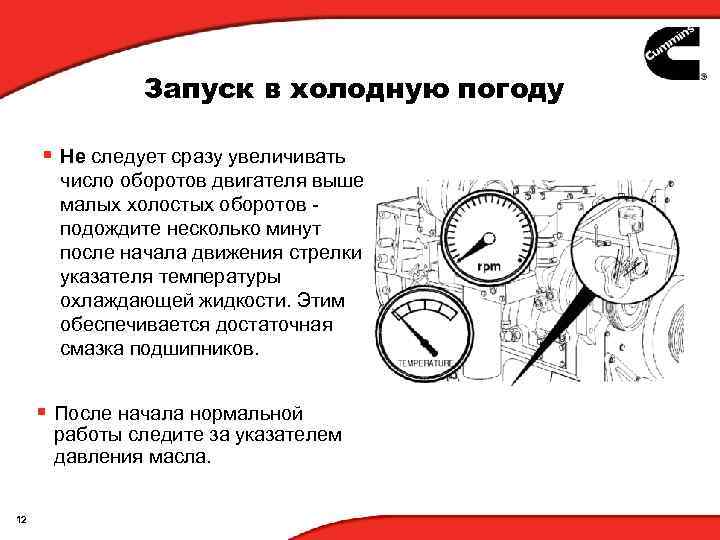 Запуск в холодную погоду § Не следует сразу увеличивать число оборотов двигателя выше малых