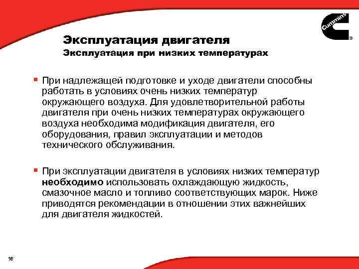 Эксплуатация двигателя Эксплуатация при низких температурах § При надлежащей подготовке и уходе двигатели способны
