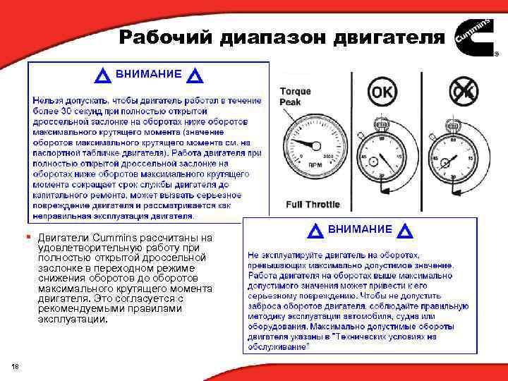 Рабочий диапазон двигателя § Двигатели Cummins рассчитаны на удовлетворительную работу при полностью открытой дроссельной