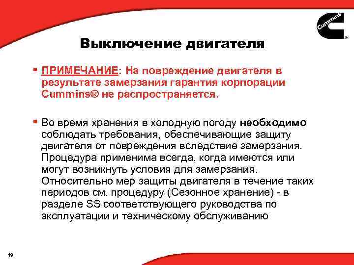 Выключение двигателя § ПРИМЕЧАНИЕ: На повреждение двигателя в результате замерзания гарантия корпорации Cummins® не
