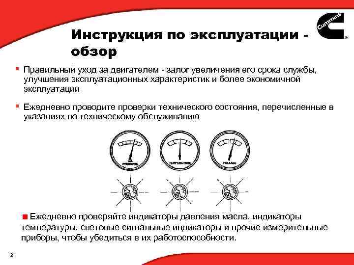 Инструкция по эксплуатации обзор § Правильный уход за двигателем - залог увеличения его срока