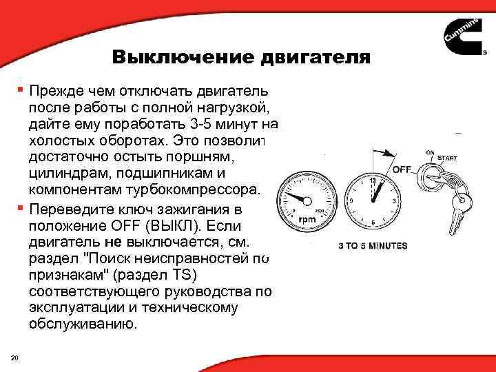 Выключение двигателя § Прежде чем отключать двигатель после работы с полной нагрузкой, дайте ему