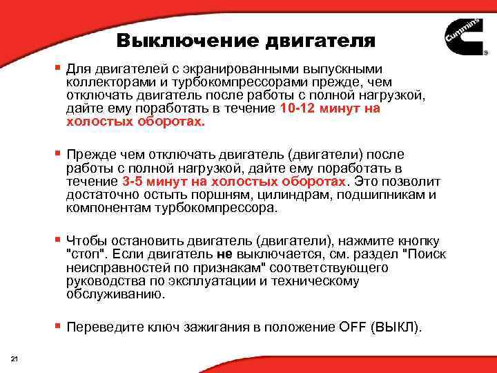 Выключение двигателя § Для двигателей с экранированными выпускными коллекторами и турбокомпрессорами прежде, чем отключать