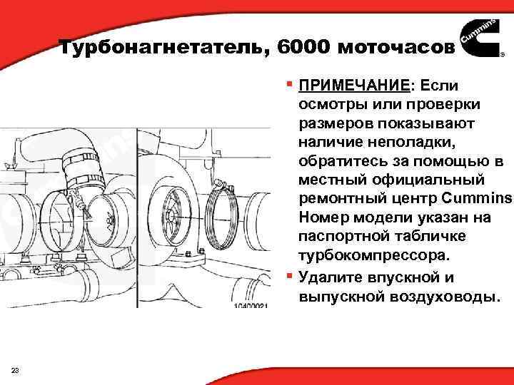 Турбонагнетатель, 6000 моточасов § ПРИМЕЧАНИЕ: Если осмотры или проверки размеров показывают наличие неполадки, обратитесь