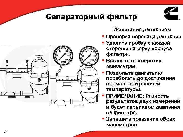 Сепараторный фильтр § § § 27 Испытание давлением Проверка перепада давления Удалите пробку с
