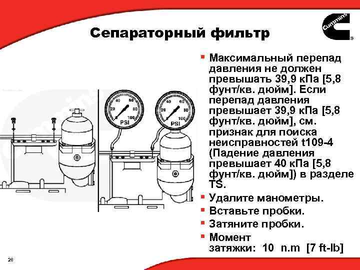 Сепараторный фильтр § Максимальный перепад давления не должен превышать 39, 9 к. Па [5,