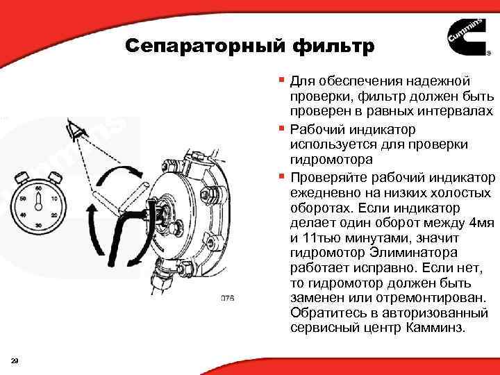 Сепараторный фильтр § Для обеспечения надежной проверки, фильтр должен быть проверен в равных интервалах