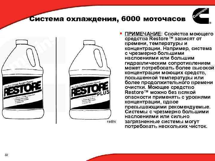 Система охлаждения, 6000 моточасов § ПРИМЕЧАНИЕ: Свойства моющего средства Restore™ зависят от времени, температуры