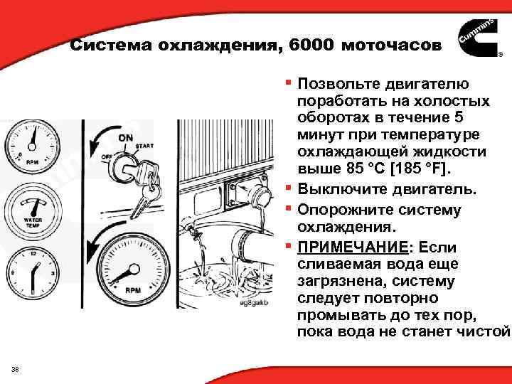 Система охлаждения, 6000 моточасов § Позвольте двигателю поработать на холостых оборотах в течение 5