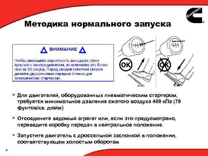 Методика нормального запуска § Для двигателей, оборудованных пневматическим стартером, требуется минимальное давление сжатого воздуха
