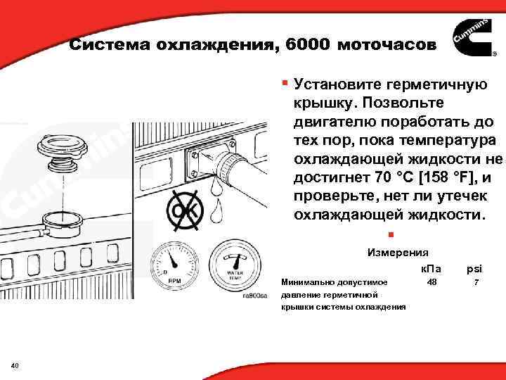 Система охлаждения, 6000 моточасов § Установите герметичную крышку. Позвольте двигателю поработать до тех пор,