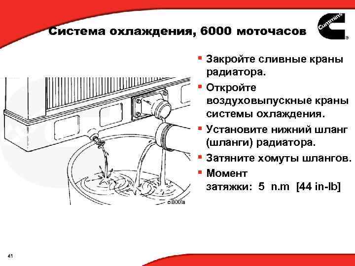 Система охлаждения, 6000 моточасов § Закройте сливные краны радиатора. § Откройте воздуховыпускные краны системы