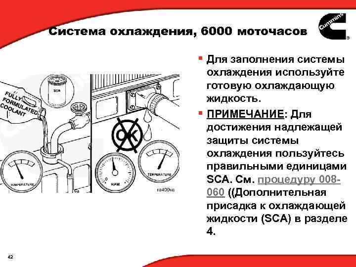 Система охлаждения, 6000 моточасов § Для заполнения системы охлаждения используйте готовую охлаждающую жидкость. §