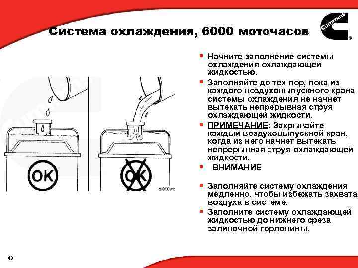 Система охлаждения, 6000 моточасов § Начните заполнение системы охлаждения охлаждающей жидкостью. § Заполняйте до