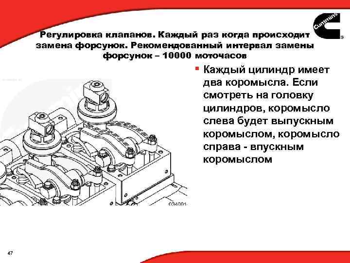 Регулировка клапанов. Каждый раз когда происходит замена форсунок. Рекомендованный интервал замены форсунок – 10000