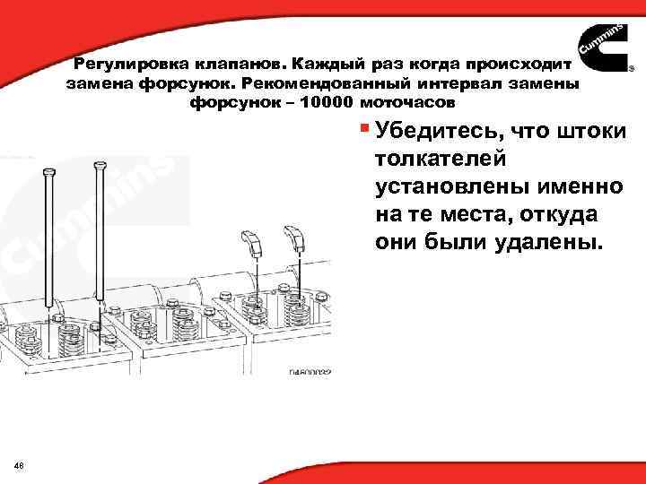 Регулировка клапанов. Каждый раз когда происходит замена форсунок. Рекомендованный интервал замены форсунок – 10000