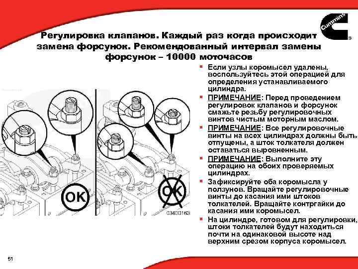 Регулировка клапанов. Каждый раз когда происходит замена форсунок. Рекомендованный интервал замены форсунок – 10000