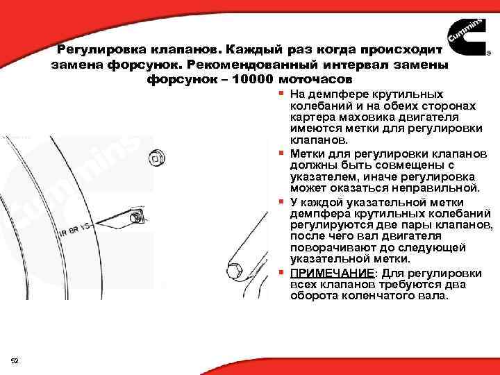 Регулировка клапанов. Каждый раз когда происходит замена форсунок. Рекомендованный интервал замены форсунок – 10000