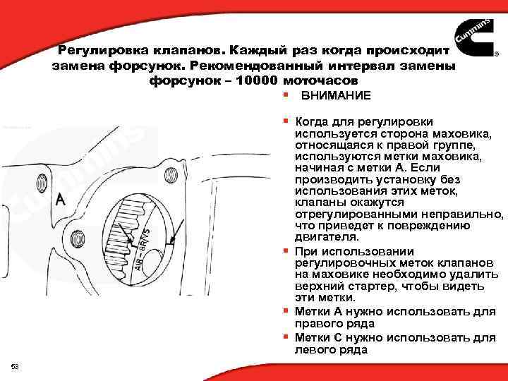 Регулировка клапанов. Каждый раз когда происходит замена форсунок. Рекомендованный интервал замены форсунок – 10000